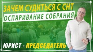 Зачем судиться с СНТ? Основные причины оспаривания собрания