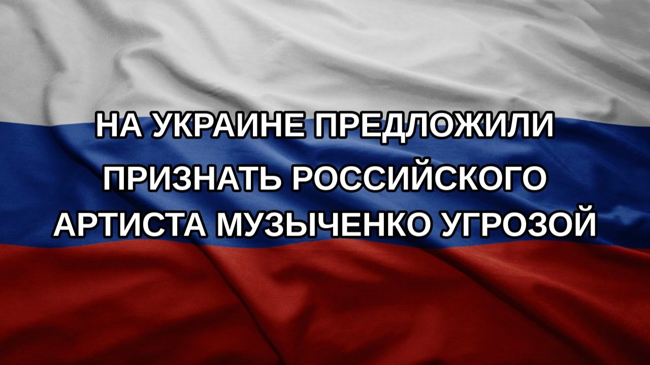 На Украине предложили признать российского артиста Музыченко угрозой