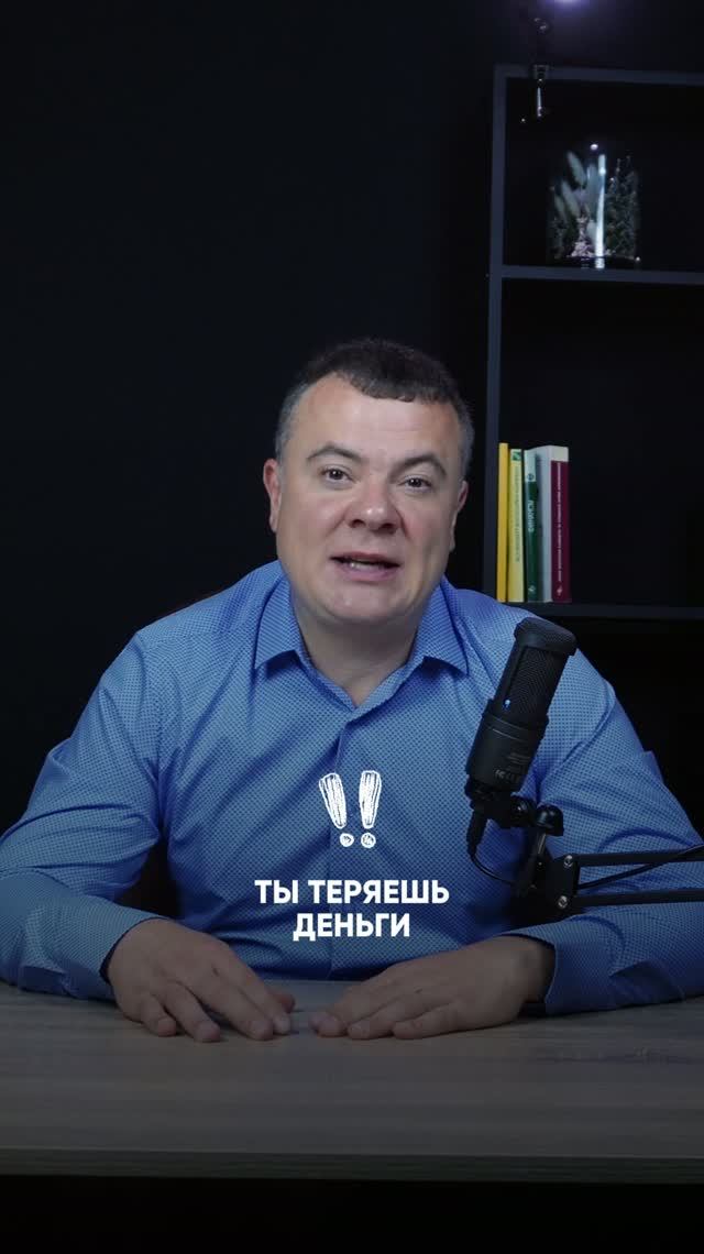 ТЫ ТЕРЯЕШЬ ДЕНЬГИ!