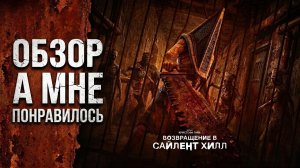 Возвращение в Сайлент Хилл. Обзор. А мне понравилось.#silenthill #видеоигры