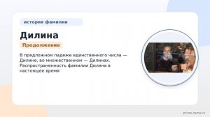 Фамилия Дилина: происхождение, значение и склонение