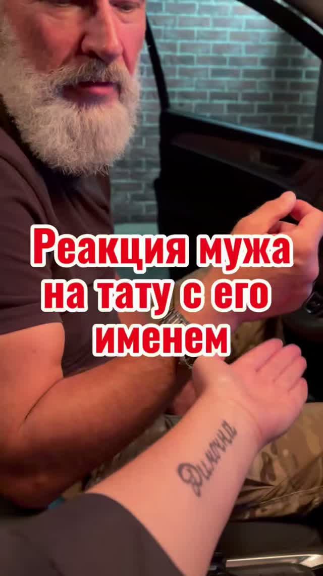 А вы бы набили тату с именем любимого?😎