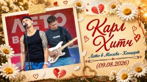 Карл Хитч - Лето в Москве - Концерт (09.08.2026)