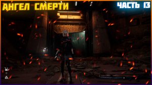 Stellar Blade™ ЧАСТЬ:13 АНГЕЛ СМЕРТИ
