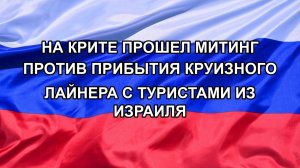 |Н. РФ| На Крите прошел митинг против прибытия круизного лайнера с туристами из Израиля