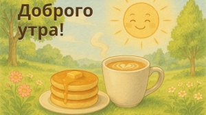 «Не отрекаются, любя».С ДОБРЫМ УТРОМ!