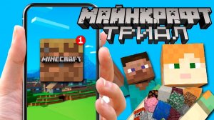 [Nerkin] Minecraft TRIAL — Что это? Новая версия? | Майнкрафт Открытия
