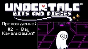 #2 - Вау Канализация! // Undertale: Bits and Pieces // Прохождение