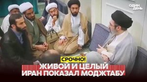 ИРАН ПОКАЗАЛ ВИДЕО С МОДЖТАБОЙ ХАМЕНЕИ: СЕНСАЦИОННЫЕ КАДРЫ!