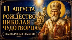 11 АВГУСТА — РОЖДЕСТВО НИКОЛАЯ ЧУДОТВОРЦА | ПРАВОСЛАВНЫЙ ПРАЗДНИК
