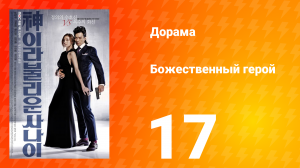 Божественный герой 1 сезон 17 серия