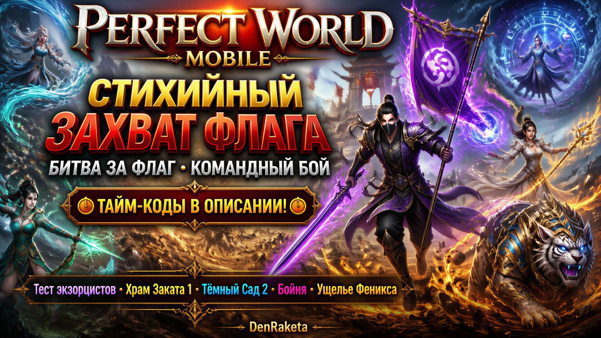 🏁 Perfect World Mobile — стихийный захват флага, экзорцисты, храм заката, тёмный сад