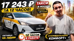 Такси в Москве: 17 243 ₽ за 12 часов на Экономе и Детском!