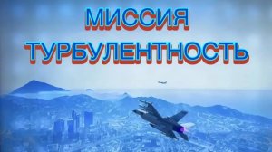 ГТА 5 проходим миссию «Турбулентность»
