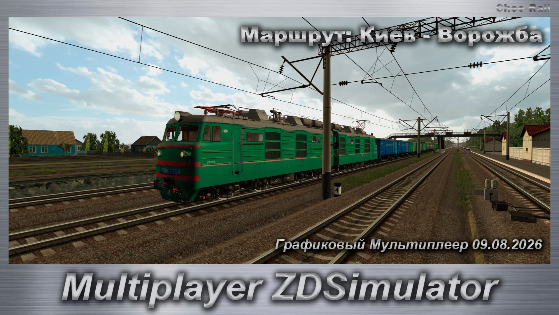 ZDSimulator Графиковый Мультиплеер 09.08.2026г. Маршрут: Киев - Ворожба
