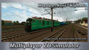 ZDSimulator Графиковый Мультиплеер 09.08.2026г. Маршрут: Киев - Ворожба