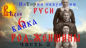 Род. Часть 2. Женщины. Байка 6.