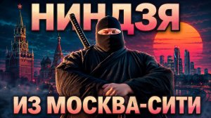 Асата - НИНДЗЯ, который съел Землю!