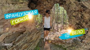 Французская горка на велосипеде