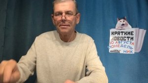 КРАТКИЕ НОВОСТИ 10 АВГУСТА