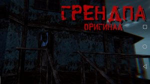 Прохождение игры хоррор Grandpa хорошоя концовка приятного вам просмотра видео данаго видео