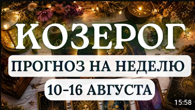 КОЗЕРОГВРЕМЯ ПЕРЕСМОТРЕТЬ СВОИ ОТНОШЕНИЯ С ДЕНЬГАМИ И СТРАХАМИГОРОСКОП С 10 ПО 16 АВГУСТА 2026 [get-