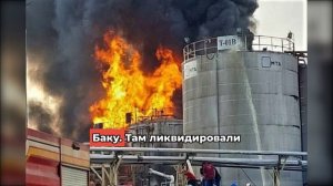Нефтяной терминал горит в Баку — прогноз цен и геополитика