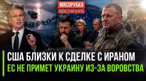 Америка решила уступить Ирану! Зеленский оказался коррупционером – Украину в ЕС не пустят!