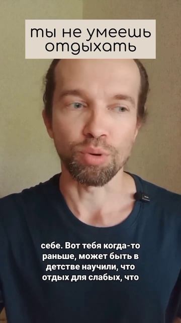 ты не умеешь отдыхать