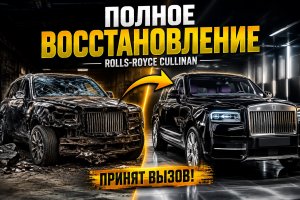 Восстановление полностью разрушенной модели Rolls-Royce Cullinan: вызов принят