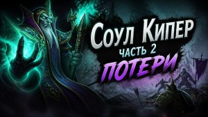 Соул Кипер часть 2 потери