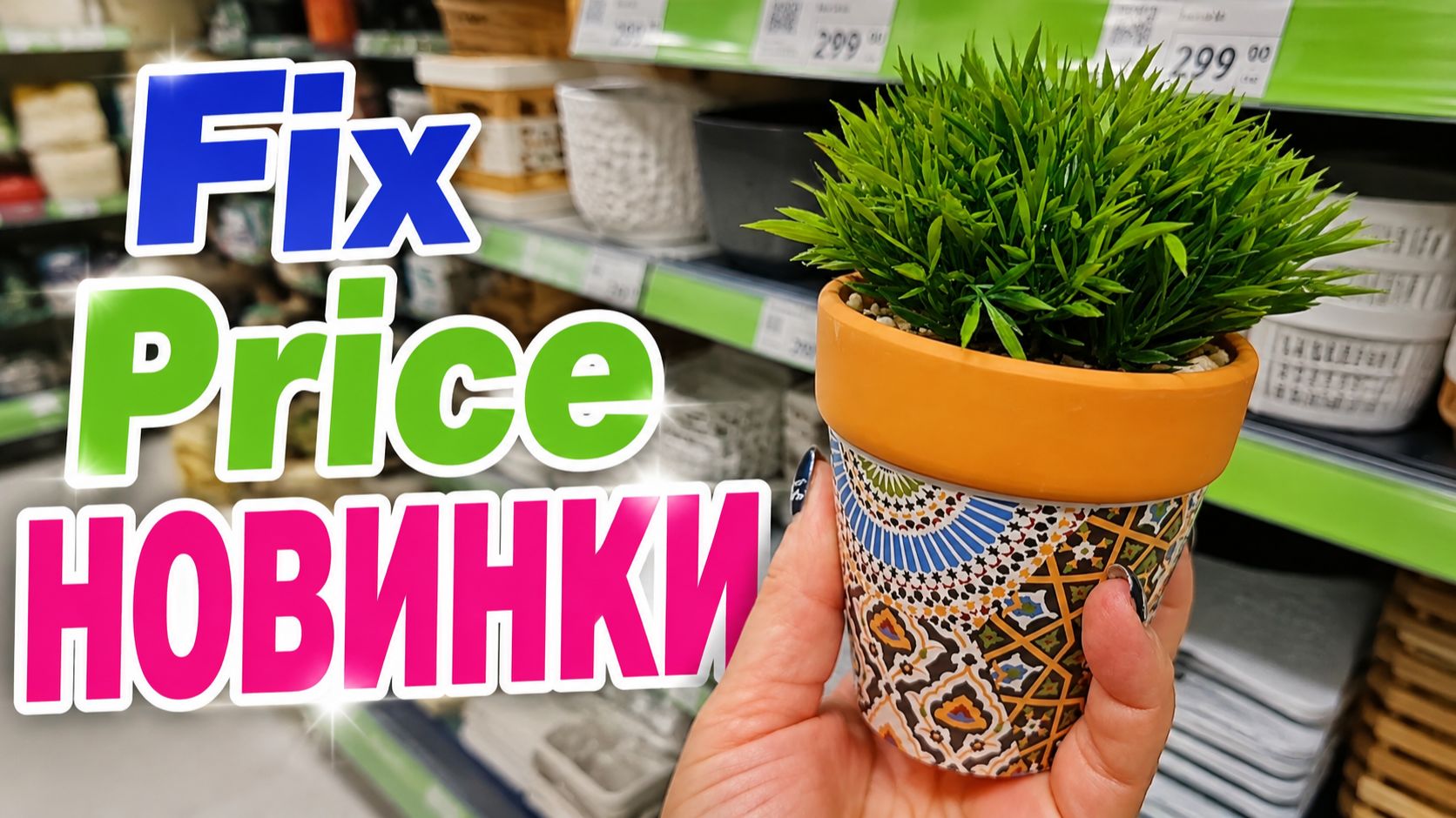 Скорее в ФИКС ПРАЙС