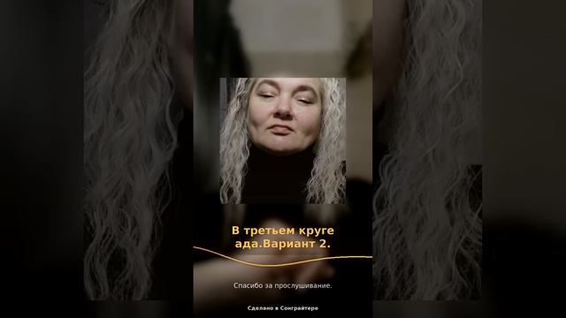 В третьем круге ада.Вариант 2.Создано с помощью искусственного интеллекта.