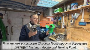 Даже «Шаговая Горка» в ШОКЕ от этих дорогущих брендов! Michigan Apollo и Turning Point!!!