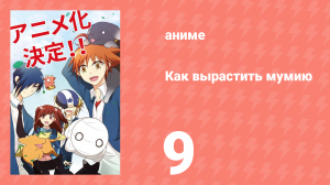 Как вырастить мумию 9 серия (аниме-сериал, 2018)