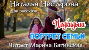 Аудиокнига Наталья Нестерова Два рассказа - _Подкидыш_, _Портрет семьи_. Читает Марина Багинская