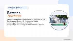 Фамилия Демкив: происхождение, значение и склонение