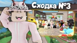 СХОДКА №3 С ПОДПИСЧИКАМИ В ММ2