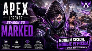 🔥 НОВЫЙ СЕЗОН 30 MARKED В APEX LEGENDS! 😱 НОВЫЙ BLOODHOUND, ОРУЖИЕ И WORLD'S EDGE