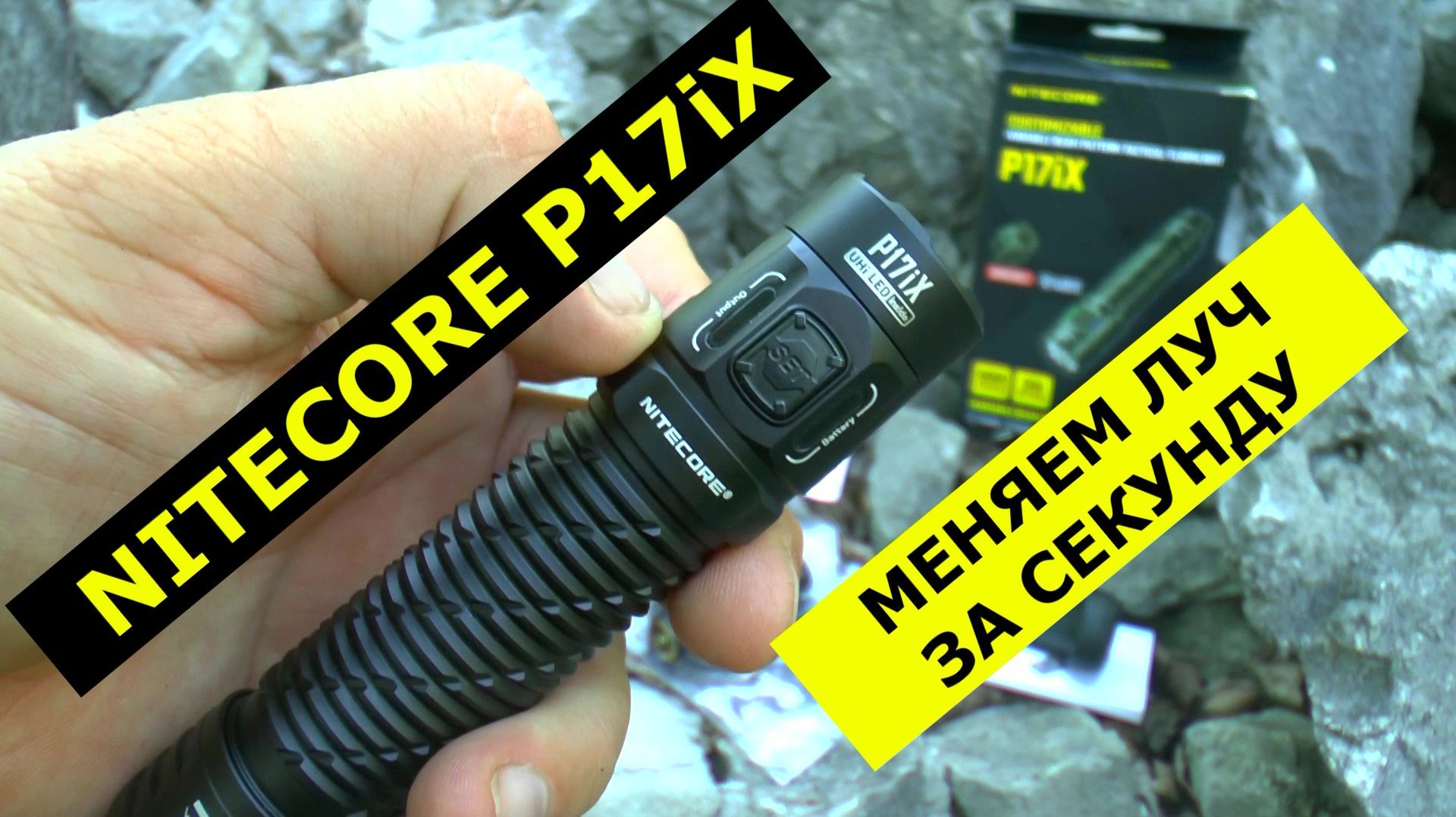 Свет, который режет тьму: NITECORE P17iX / Переосмысление тактического света!!!