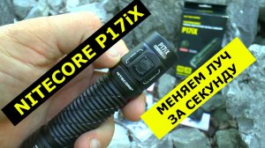Свет, который режет тьму: NITECORE P17iX / Переосмысление тактического света!!!