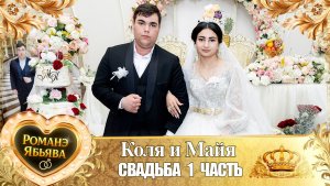 Коля и Майя! Одэл у Яша у Ёся! Кай у Пава Рябэнко! Свадьба 1 часть!