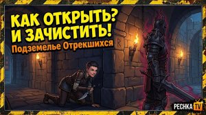 НОВИЧОК И ПЕРВОЕ ПОДЗЕМЕЛЬЕ В ГРИМ СОУЛ! КАК ОТКРЫТЬ ПОДЗЕМЕЛЬЕ ОТРЕКШИХСЯ В GRIM SOUL | Pechka TV