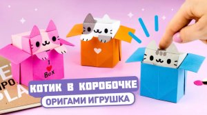 Оригами Котик в Коробочке из бумаги | DIY Игрушка Антистресс