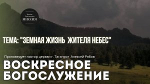 Тема проповеди : «Земная жизнь жителя небес»