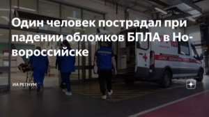 Один человек пострадал в результате падения обломков БПЛА в Новороссийске, сообщили в оперштабе.