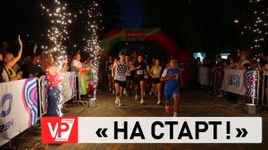ВОЛГОГРАДЦЫ ВЫШЛИ НА НОЧНОЙ ЗАБЕГ В ЦПКИО