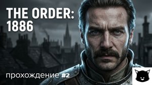 ОРДЕН: 1886 | The Order: 1886 Прохождение #2