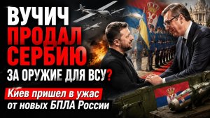 Сербия капитулировала – НАТО теперь ею правит! Украина «проспала» новые БПЛА России!