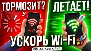 🚀 Как УСКОРИТЬ Wi-Fi на Телефоне за 1 Минуту! Скрытая настройка Андроид.